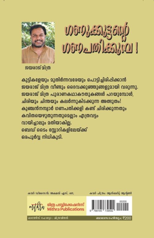 ഗണുക്കുട്ടന്റെ ഗണപതിക്കുമ്പ ! - Image 2
