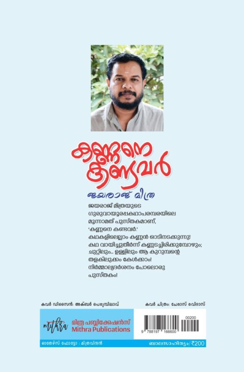 കണ്ണനെ കണ്ടവർ - Image 2