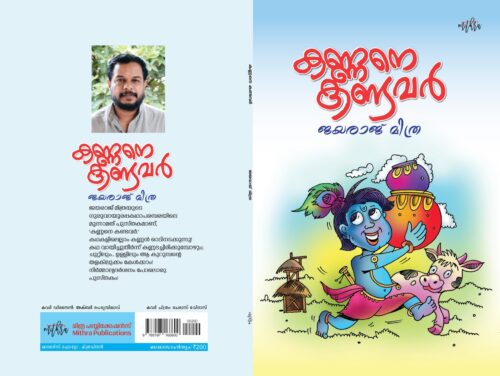 കണ്ണനെ കണ്ടവർ - Image 3