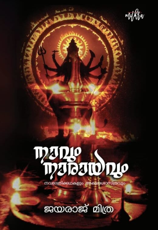 നാവും നാരായവും - നവരാത്രിക്കഥകളും അക്ഷരശാസ്ത്രവും