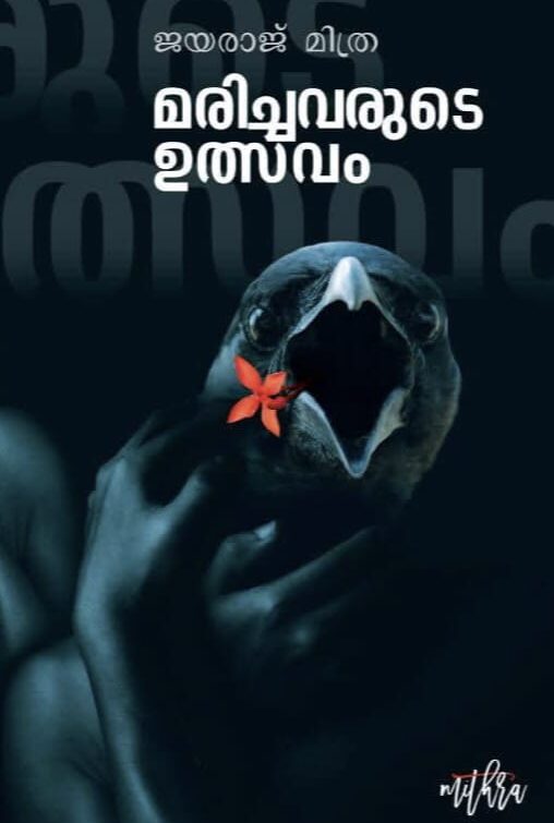 മരിച്ചവരുടെ ഉത്സവം