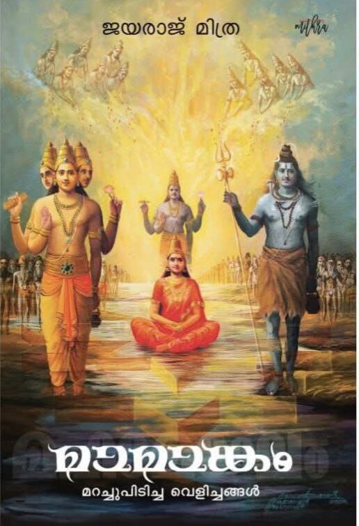 മാമാങ്കം : മറച്ചുപിടിച്ച വെളിച്ചങ്ങൾ