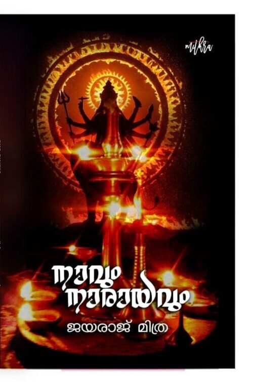 നാവും നാരായവും