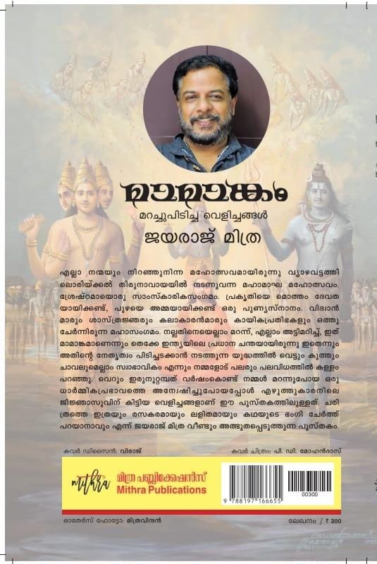 മാമാങ്കം മറച്ചുപിടിച്ച വെളിച്ചങ്ങൾ - Image 2