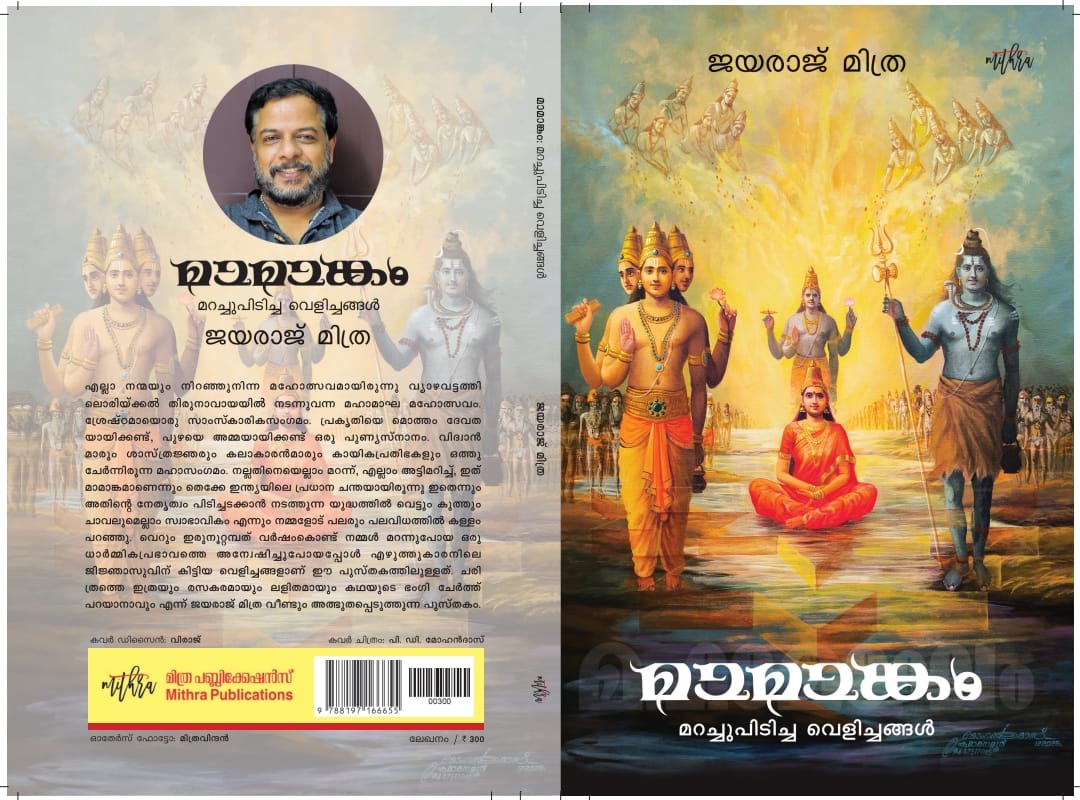 മാമാങ്കം മറച്ചുപിടിച്ച വെളിച്ചങ്ങൾ - Image 3